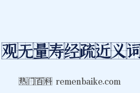 观无量寿经疏近义词是什么意思的图片